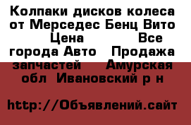 Колпаки дисков колеса от Мерседес-Бенц Вито 639 › Цена ­ 1 500 - Все города Авто » Продажа запчастей   . Амурская обл.,Ивановский р-н